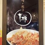 味噌と餃子 青源  - 