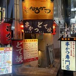 串かつ 天ぷら ひろかつ - 