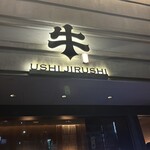 焼肉牛印 銀座店 - 