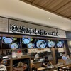 濃厚味噌らーめん 玉 川崎ルフロン店