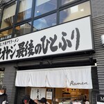 くそオヤジ最後のひとふり - 