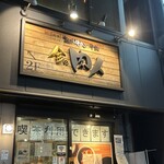 炭火焼肉 金の肉人 - 