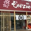 麺処 そめいよしの 篠路店