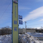 ガーデンハウス藤苑 - 看板