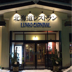ルンゴカーニバル 北海道レストラン - 玄関