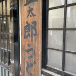 正太郎うどん - 