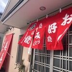 美美 - 外観