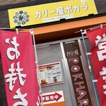 カリー屋 POKHARA - 