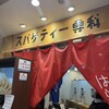 はらっぱ 駅ビルモントレー店