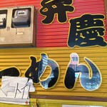 らーめん弁慶 門前仲町店 - 
