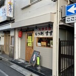 大衆立飲 もつ刺 すずき - 3時に飛び込んだ