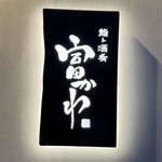 鮨ト酒肴 富かわ - 