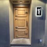 鮨ト酒肴 富かわ - 