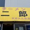 ラーメン二郎 京成大久保店