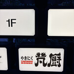 やきにく 梵厨 - 