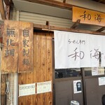 らーめん専門 和海 - 