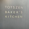 トツゼン ベーカーズ キッチン