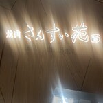 焼肉さんすい苑 ファンデス蒲田東口店 - 