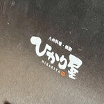 九州料理･焼酎 ひかり屋 - 