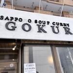 相場王のスープカレー 極哩 札幌本店 - 