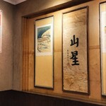 炭火焼肉 四谷山星 - 