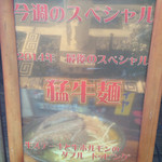 ラーメン246亭 - 12月29日の週替り麺