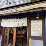 らぁめん 大安 - 