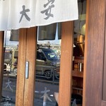 らぁめん 大安 - 