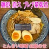 麺処 直久 プレナ幕張店