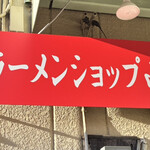 ラーメンショップ 山村 - 