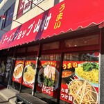 ラーメンショップ 山村 - 外観
