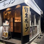 野方ホープ 中野店 - 