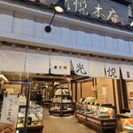 光悦 - 