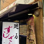 廻るすしざんまい - 