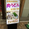 さか枝うどん 南新町店