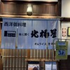 北極星 心斎橋本店
