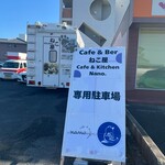 ねこ屋 - 通り沿いに駐車場あるよ