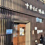 中華そば 鴨福 - JR八王子駅徒歩約13分、西八王子駅北口線路沿いに約17分、R16沿い踏切近く。