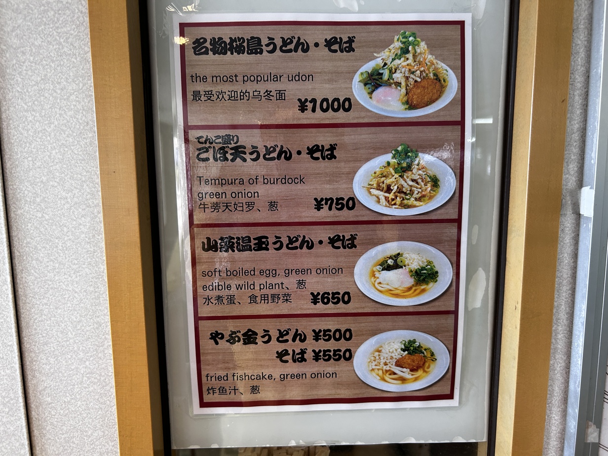 メニュー写真 : やぶ金 桜島フェリー店 （ヤブキン） - 水族館口