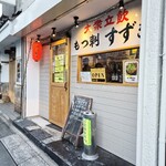 大衆立飲 もつ刺 すずき - 