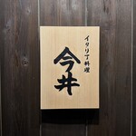 イタリア料理 今井 - 