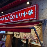 ちえちゃんラーメン - 