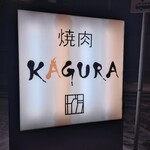 焼肉 KAGURA - 