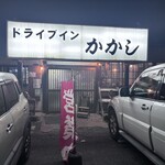 ドライブイン かかし - 