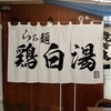 らぁ麺鷄白湯 北川商店
