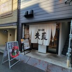 担々麺 青藍 - 店頭