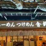 舎鈴 KITTE大阪 - 