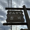 とんかつ 吉川