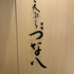 天ぷら新宿つな八 - 