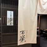 石臼挽きそば 石楽 - 